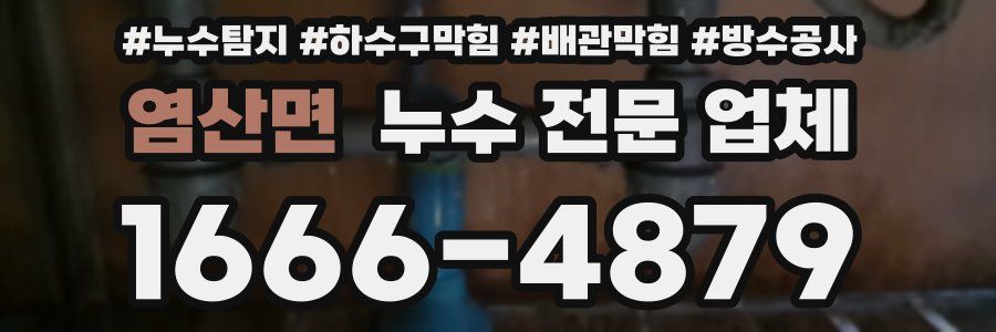 염산면 누수 전문 업체