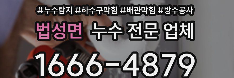 법성면 누수 전문 업체