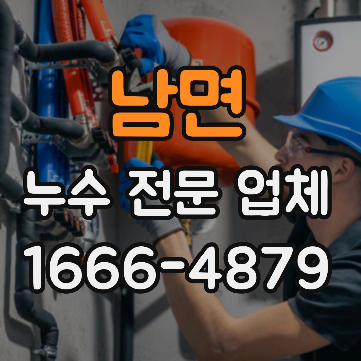 남면 누수 전문 업체
