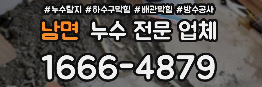 남면 누수 전문 업체