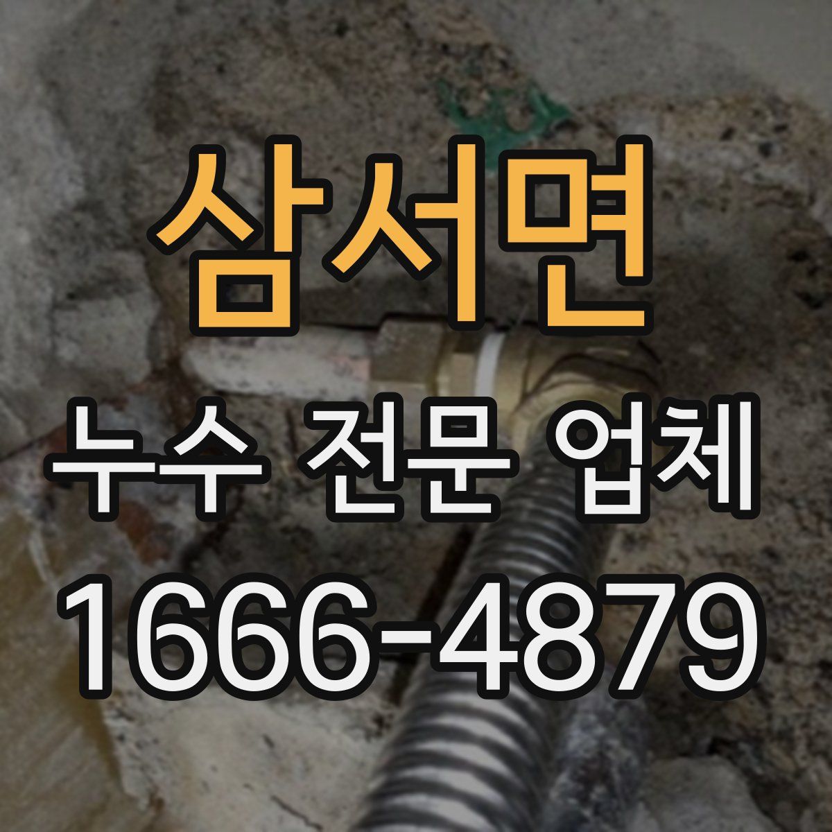 삼서면 누수 전문 업체