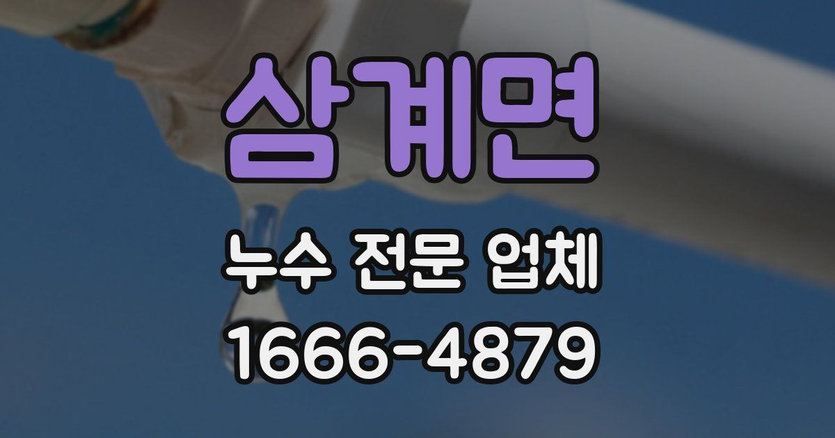 삼계면 누수 전문 업체