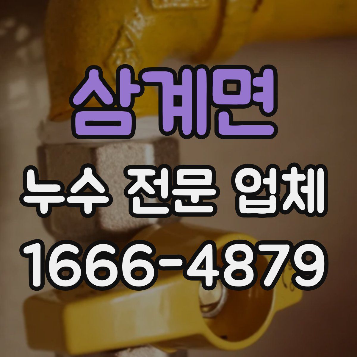 삼계면 누수 전문 업체