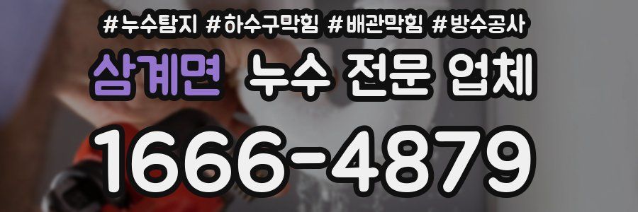 삼계면 누수 전문 업체
