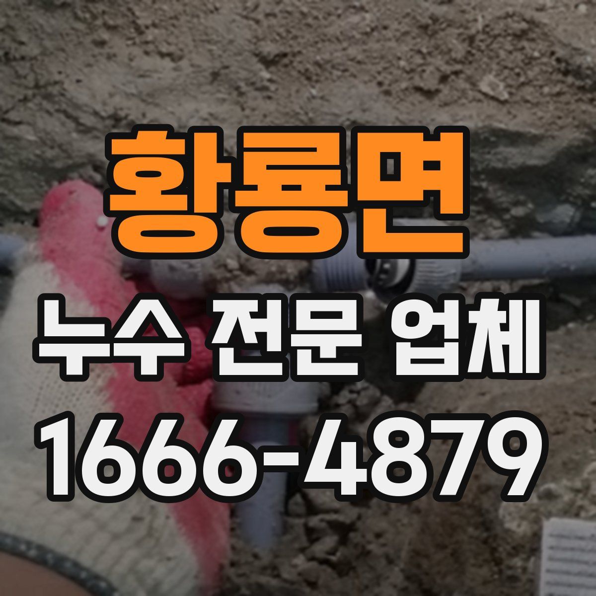황룡면 누수 전문 업체