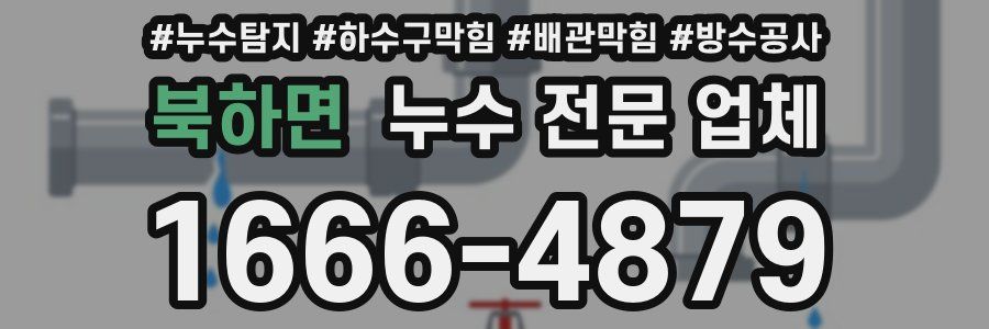 북하면 누수 전문 업체