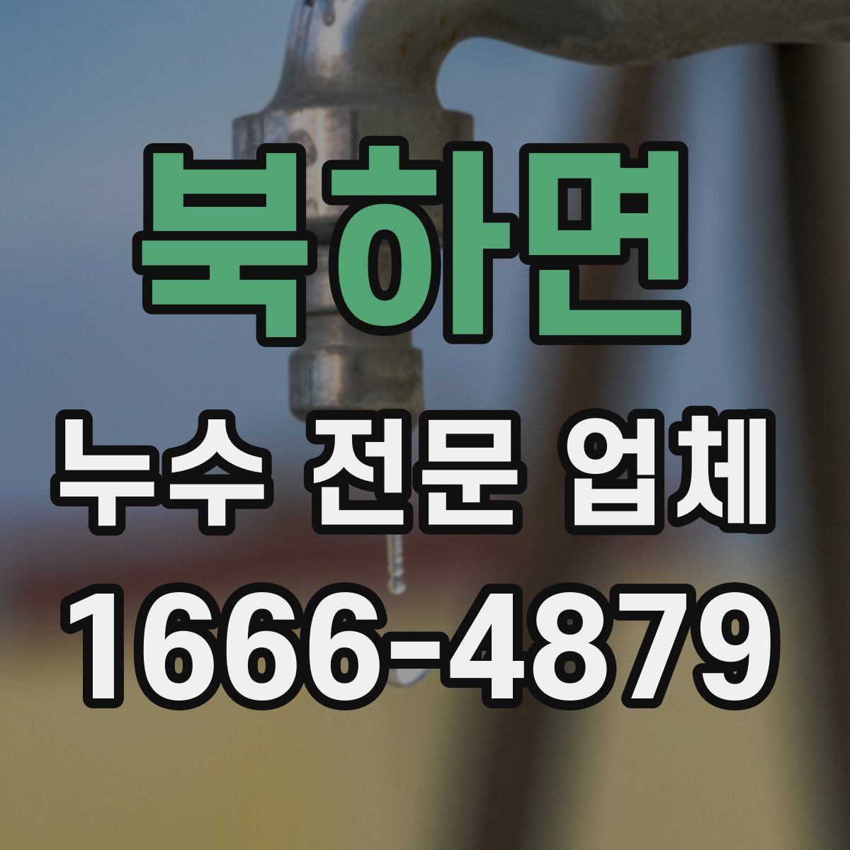 북하면 누수 전문 업체