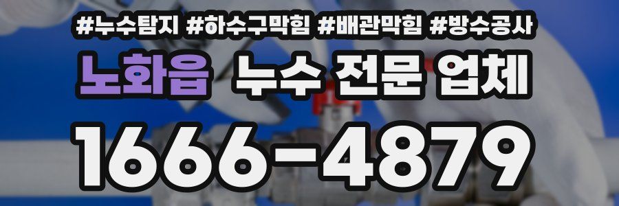 노화읍 누수 전문 업체