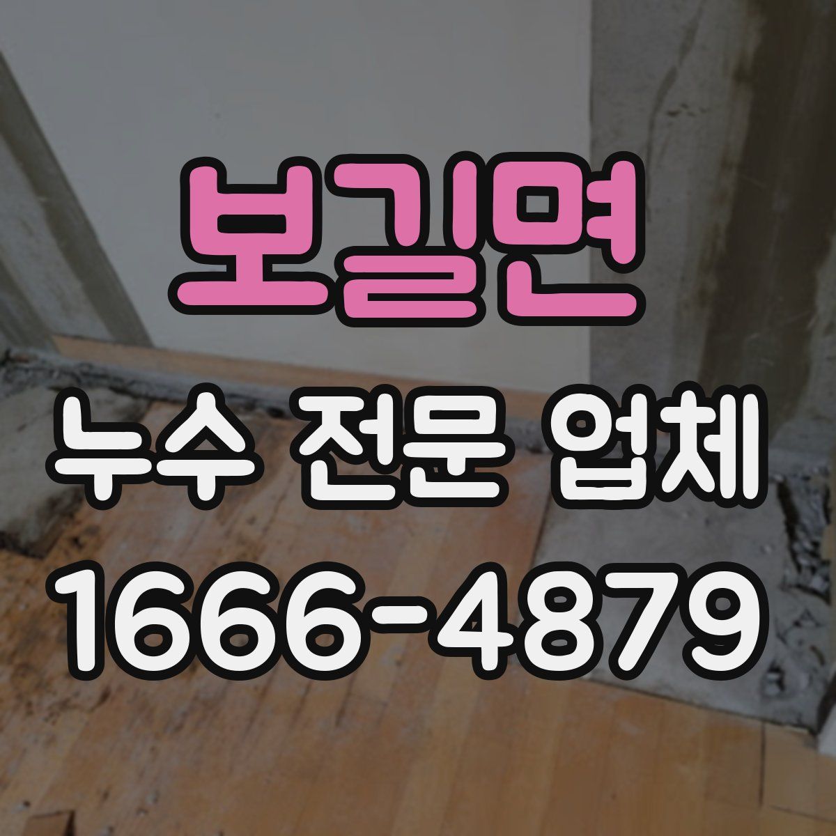 보길면 누수 전문 업체