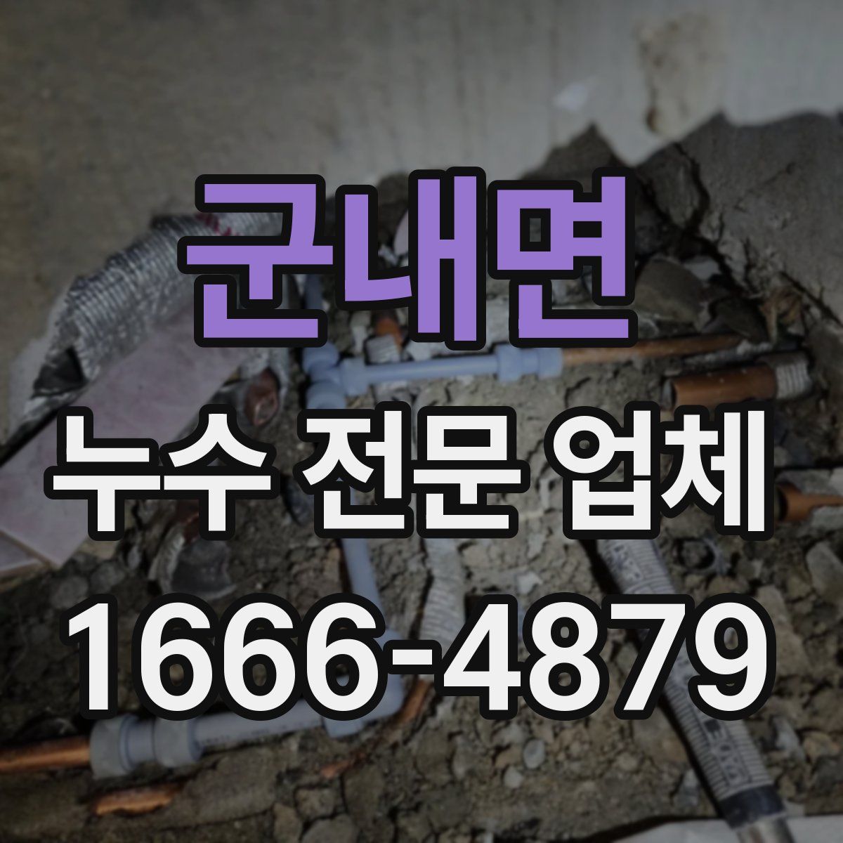 군내면 누수 전문 업체