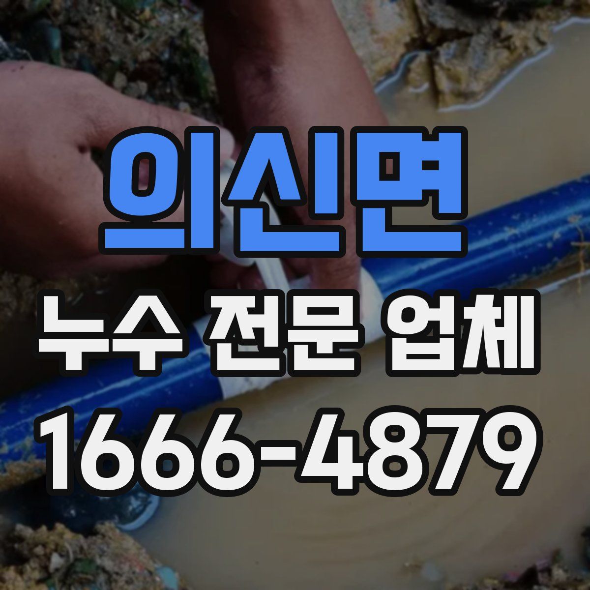 의신면 누수 전문 업체