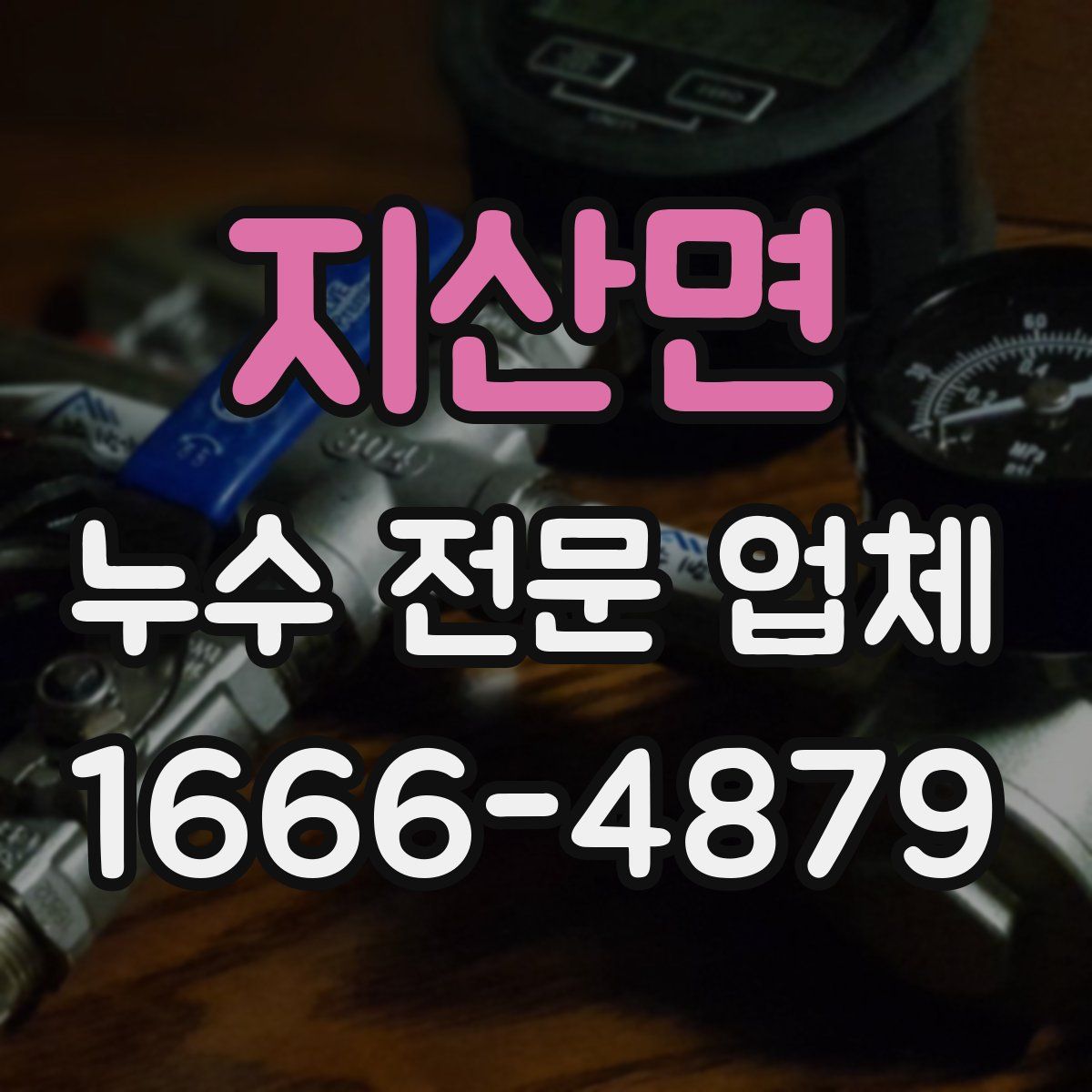 지산면 누수 전문 업체