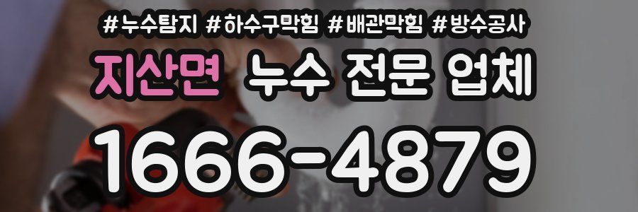 지산면 누수 전문 업체