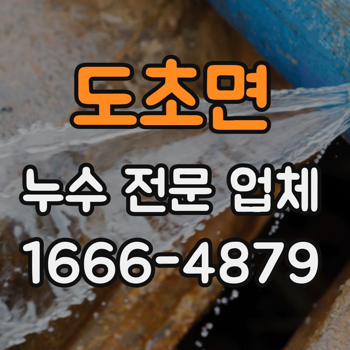 도초면 누수 전문 업체