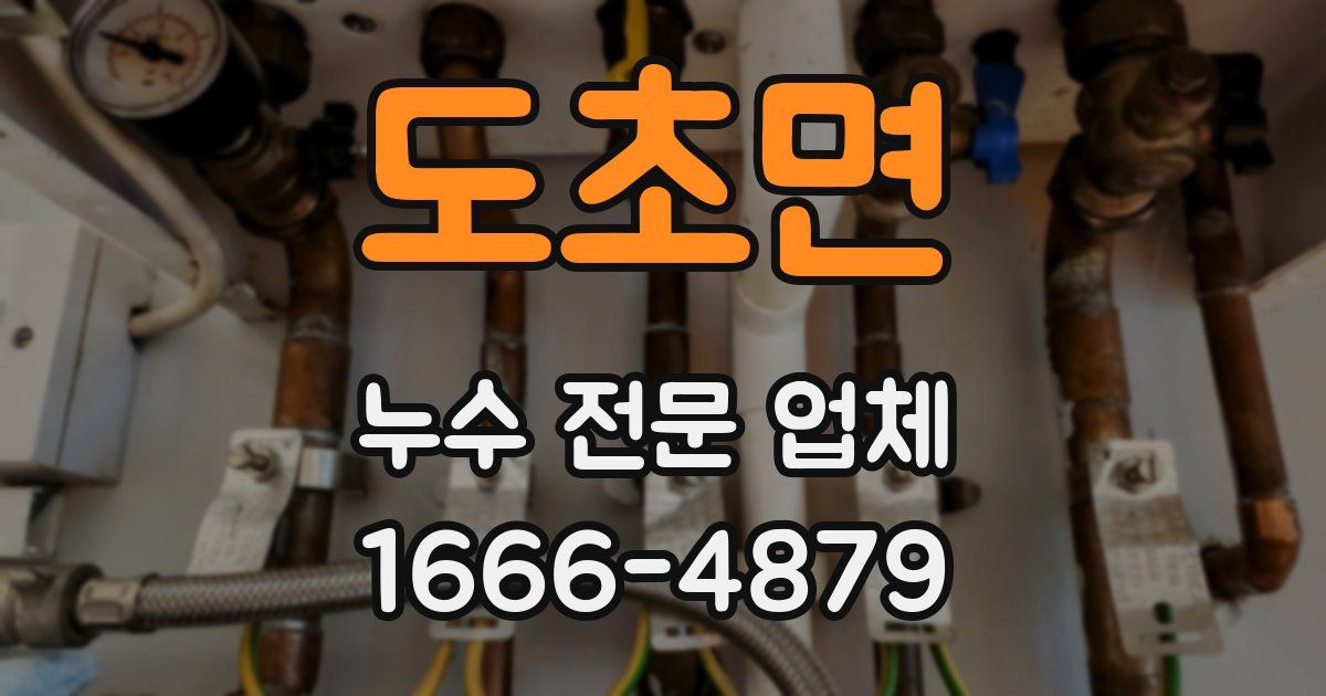 도초면 누수 전문 업체