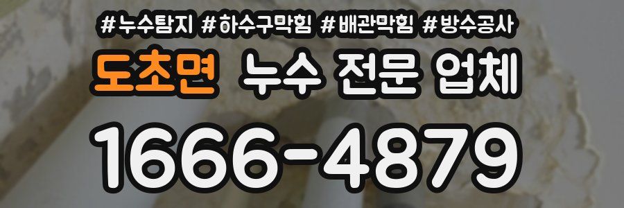 도초면 누수 전문 업체