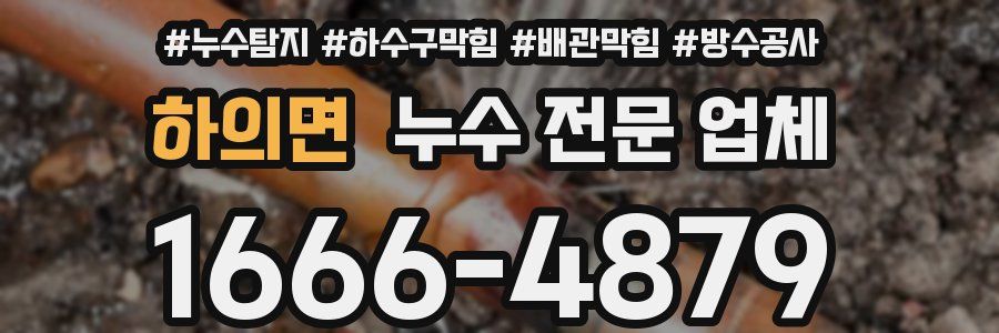 하의면 누수 전문 업체