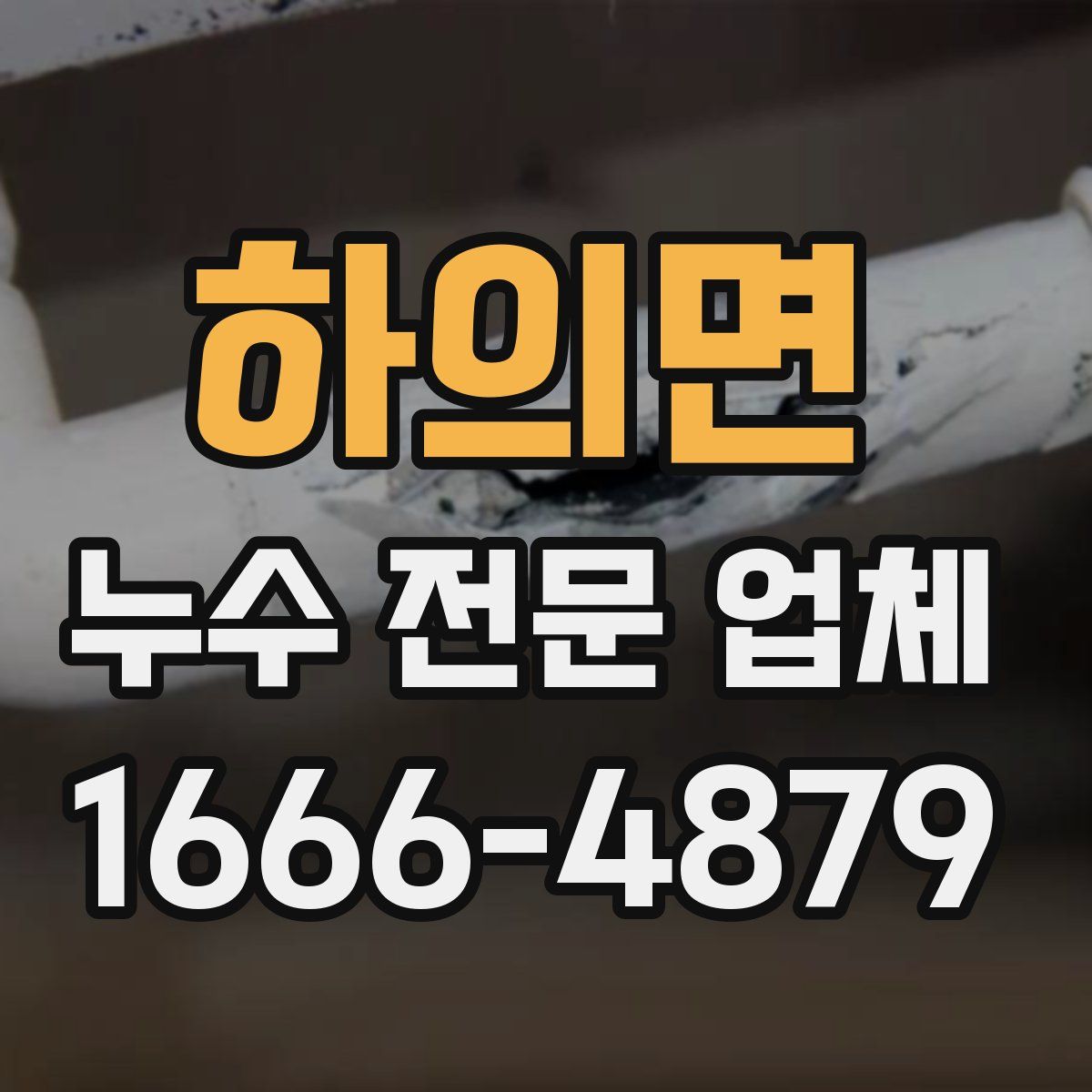 하의면 누수 전문 업체