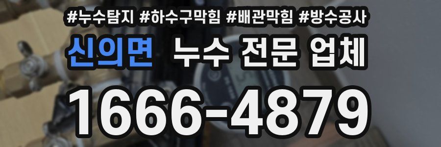 신의면 누수 전문 업체