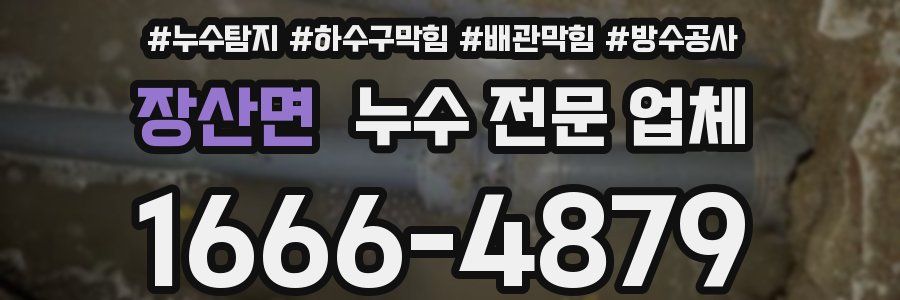 장산면 누수 전문 업체