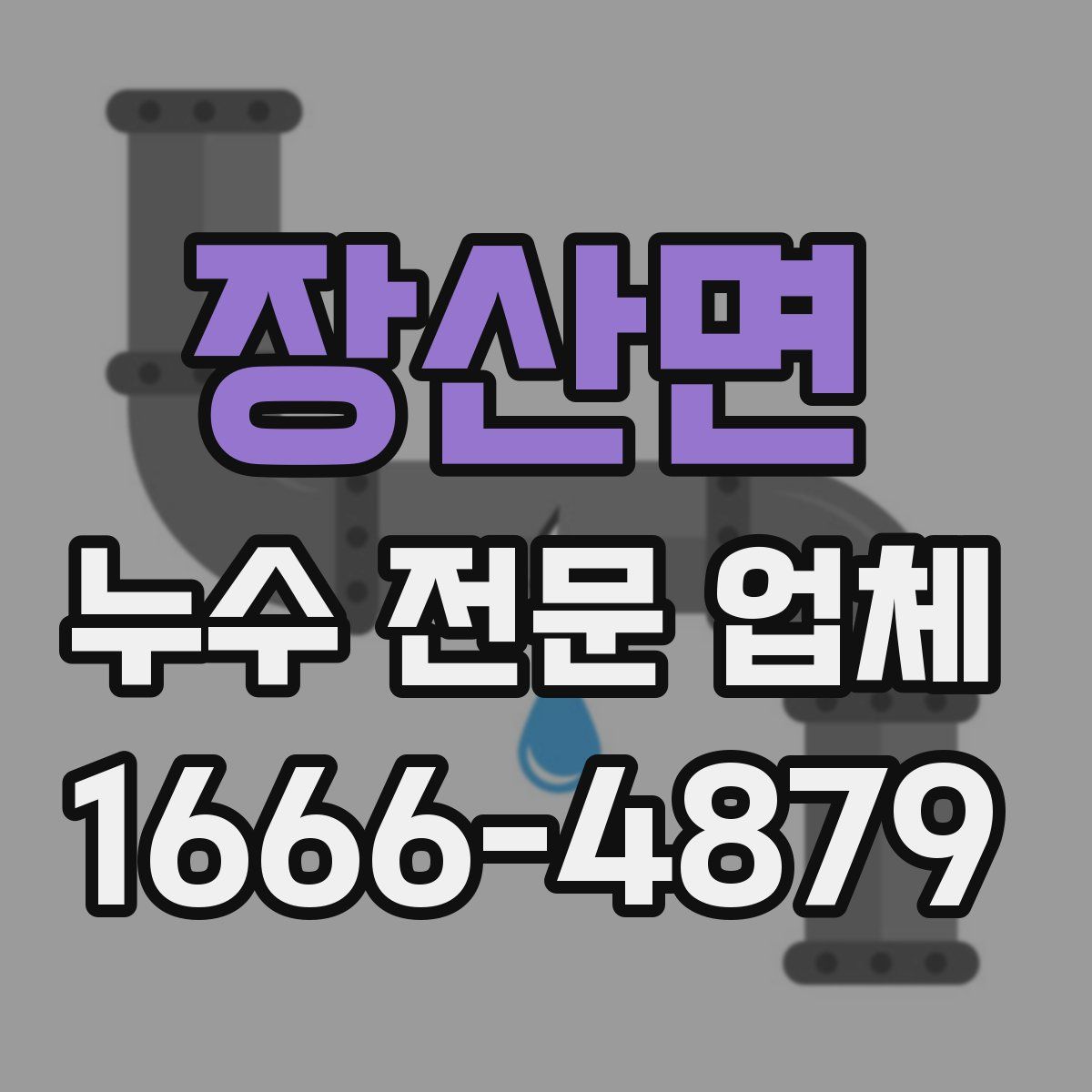장산면 누수 전문 업체
