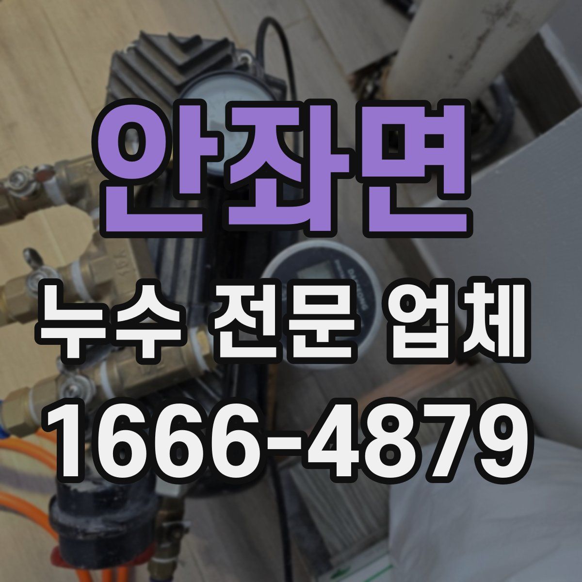 안좌면 누수 전문 업체