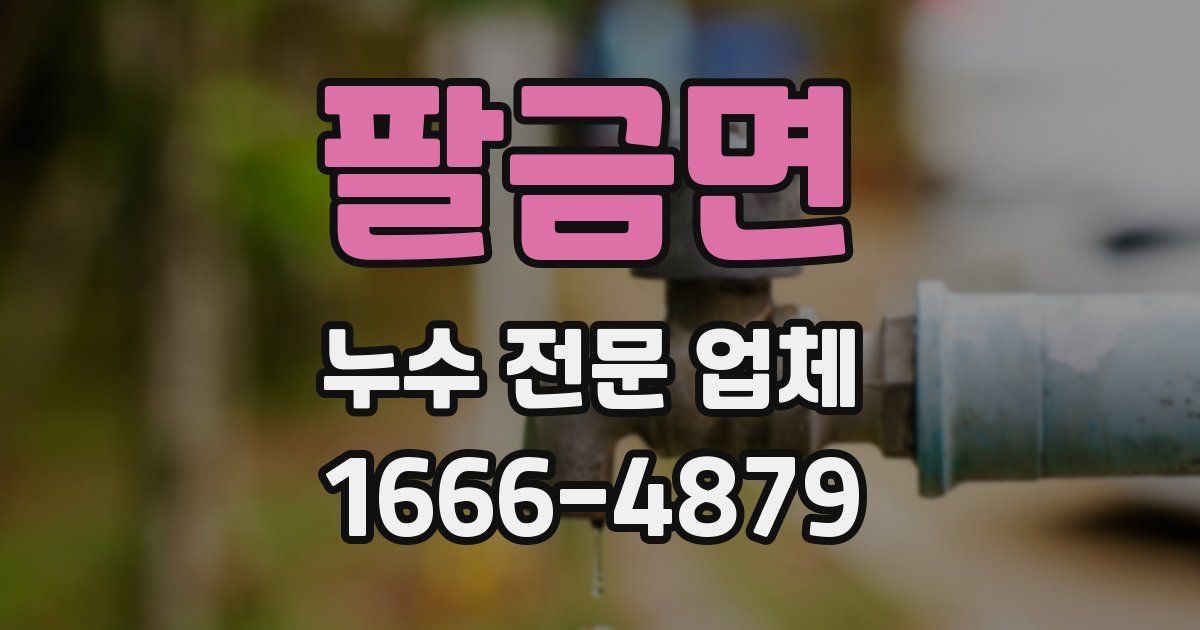 팔금면 누수 전문 업체