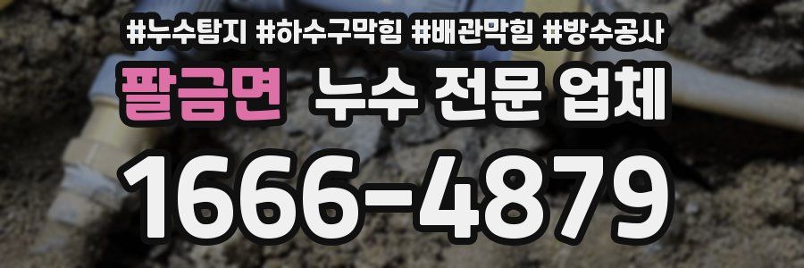 팔금면 누수 전문 업체