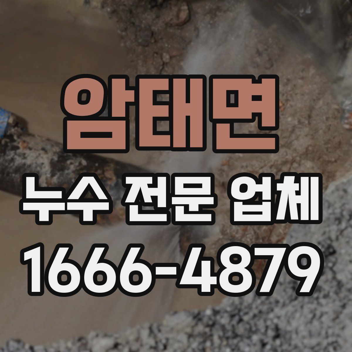 암태면 누수 전문 업체