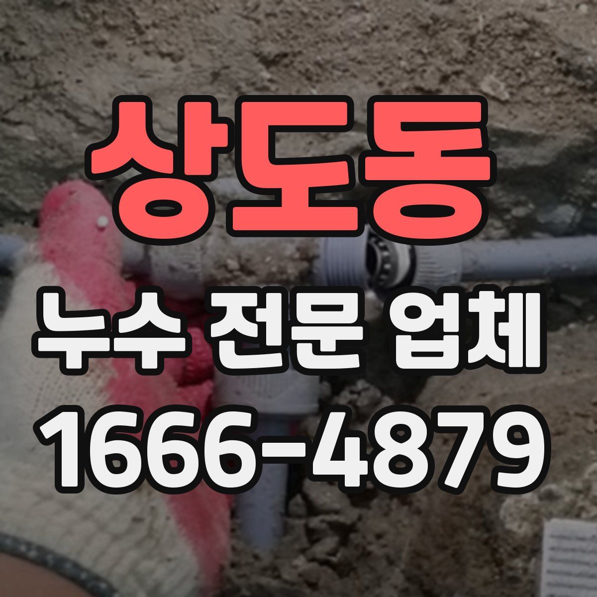 상도동 누수 전문 업체