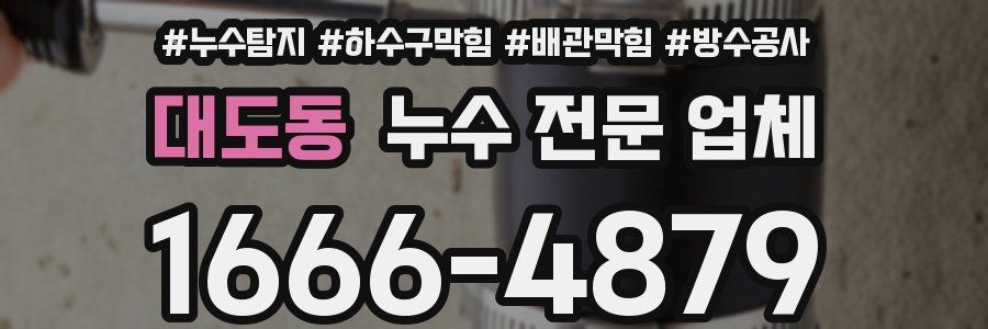 대도동 누수 전문 업체