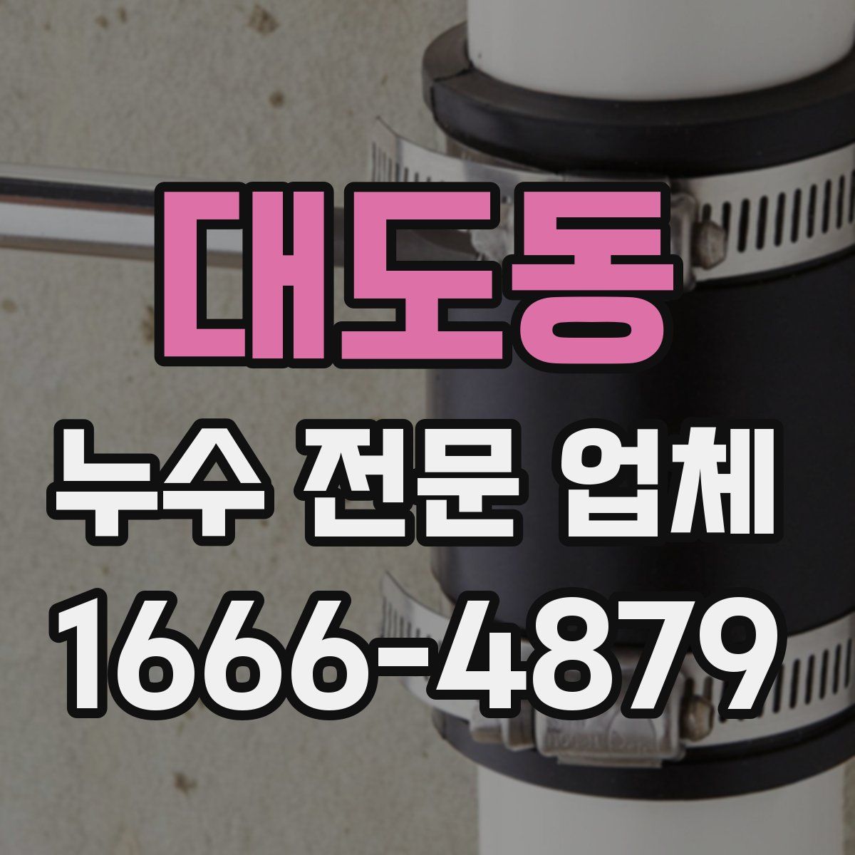 대도동 누수 전문 업체