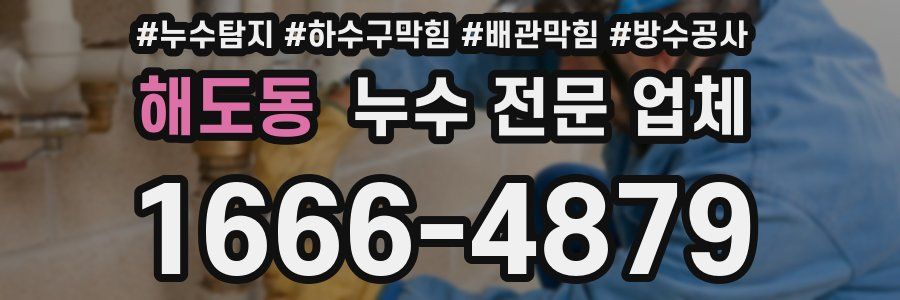 해도동 누수 전문 업체