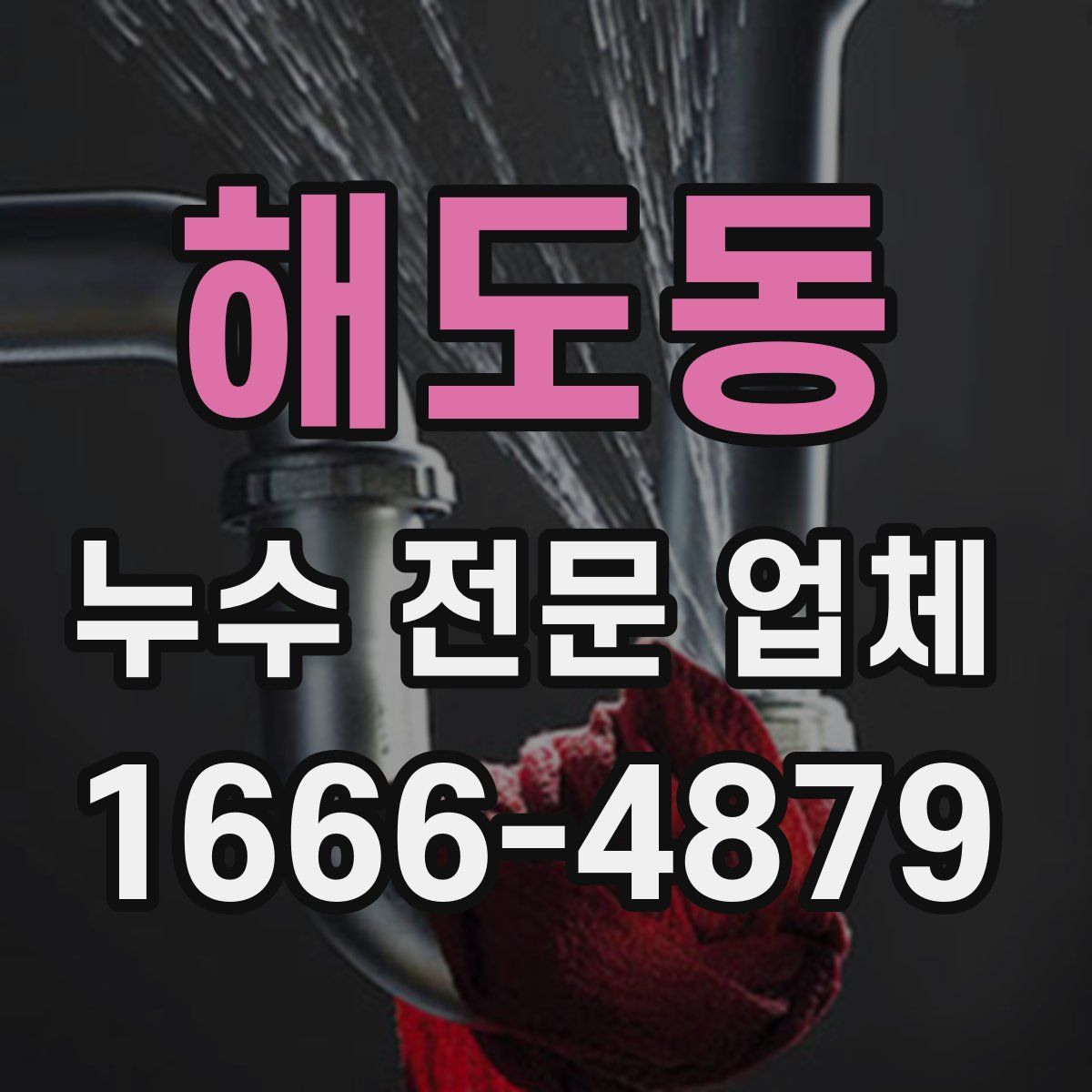 해도동 누수 전문 업체