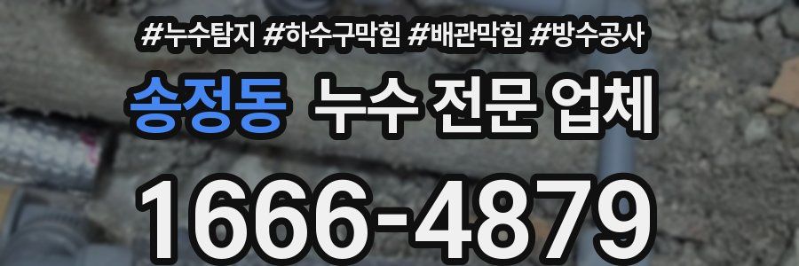 송정동 누수 전문 업체