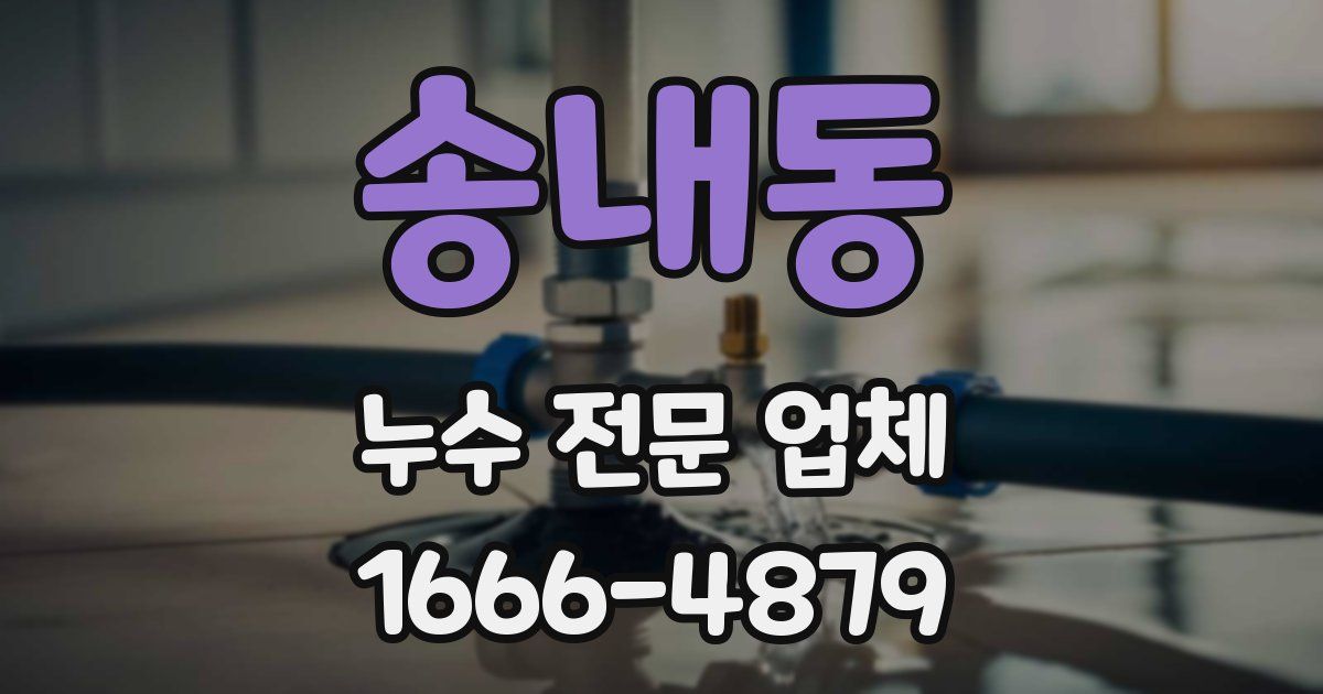송내동 누수 전문 업체