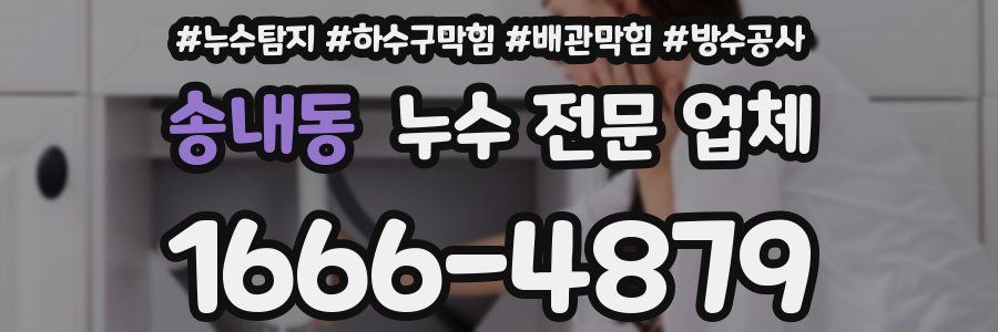 송내동 누수 전문 업체