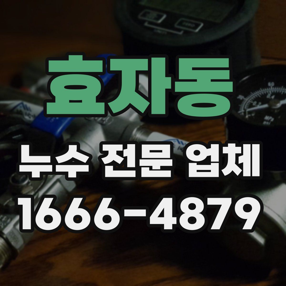 효자동 누수 전문 업체