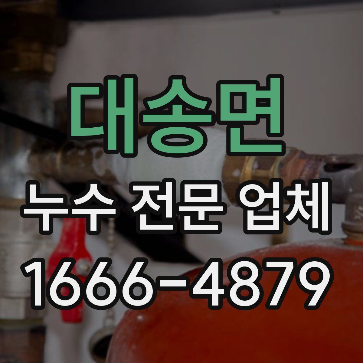 대송면 누수 전문 업체