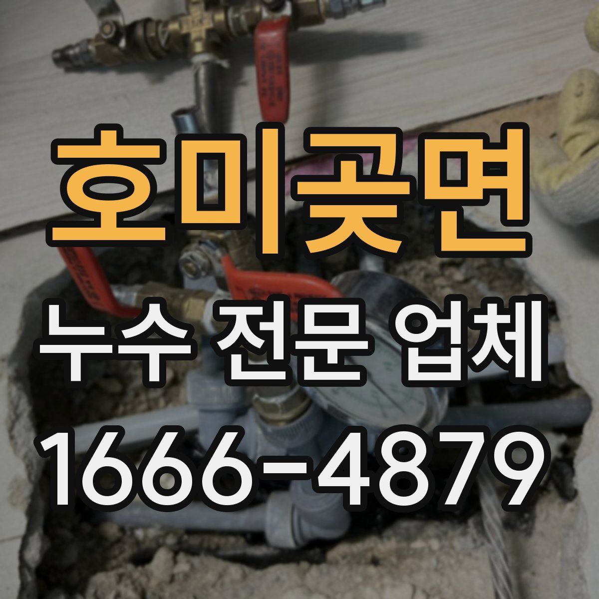 호미곶면 누수 전문 업체