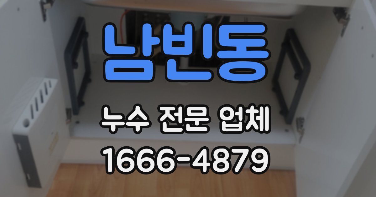 남빈동 누수 전문 업체