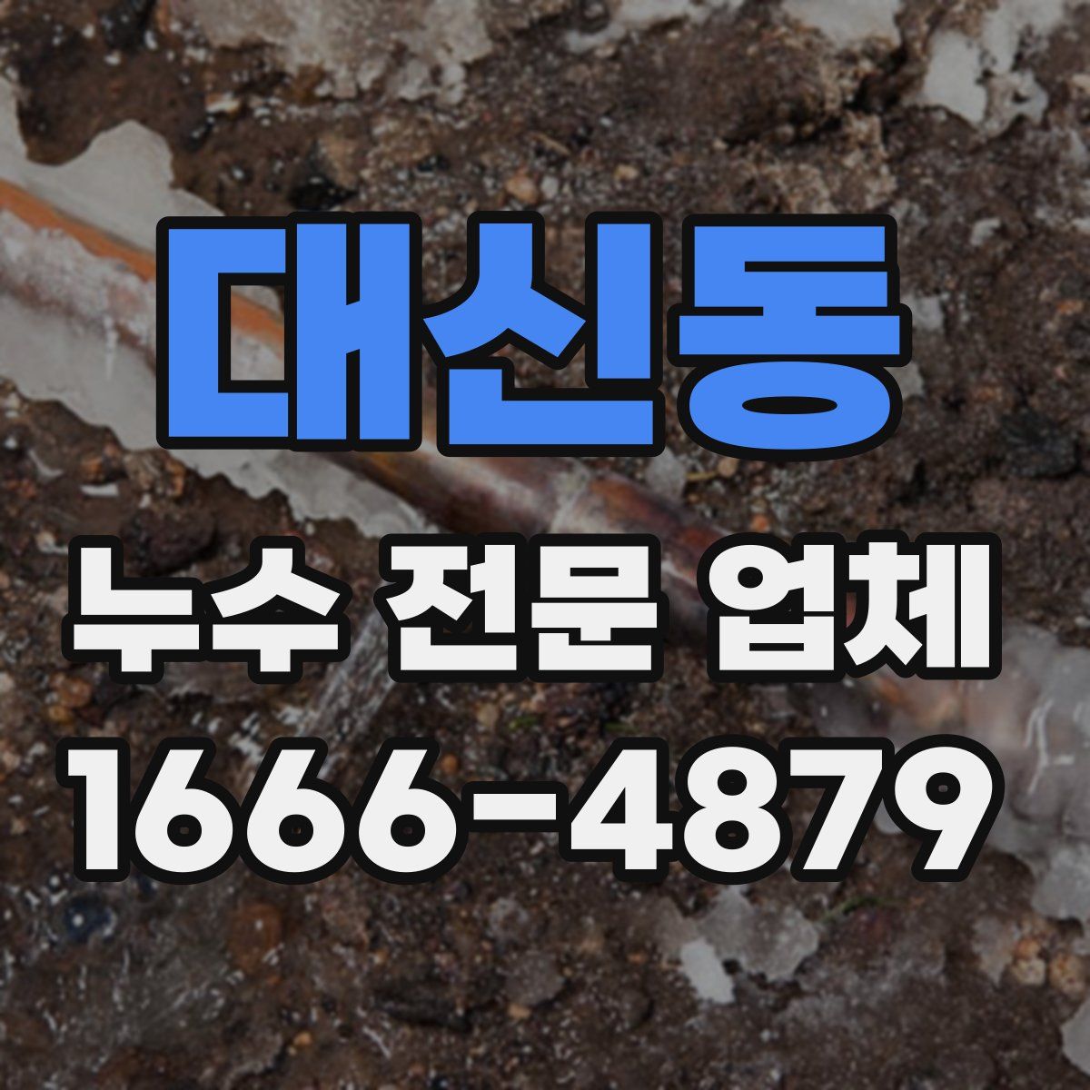 대신동 누수 전문 업체