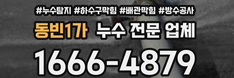 동빈1가 누수 전문 업체