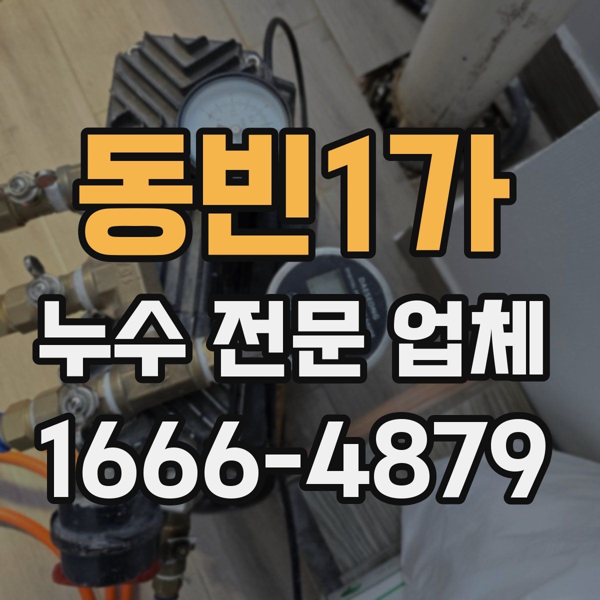 동빈1가 누수 전문 업체