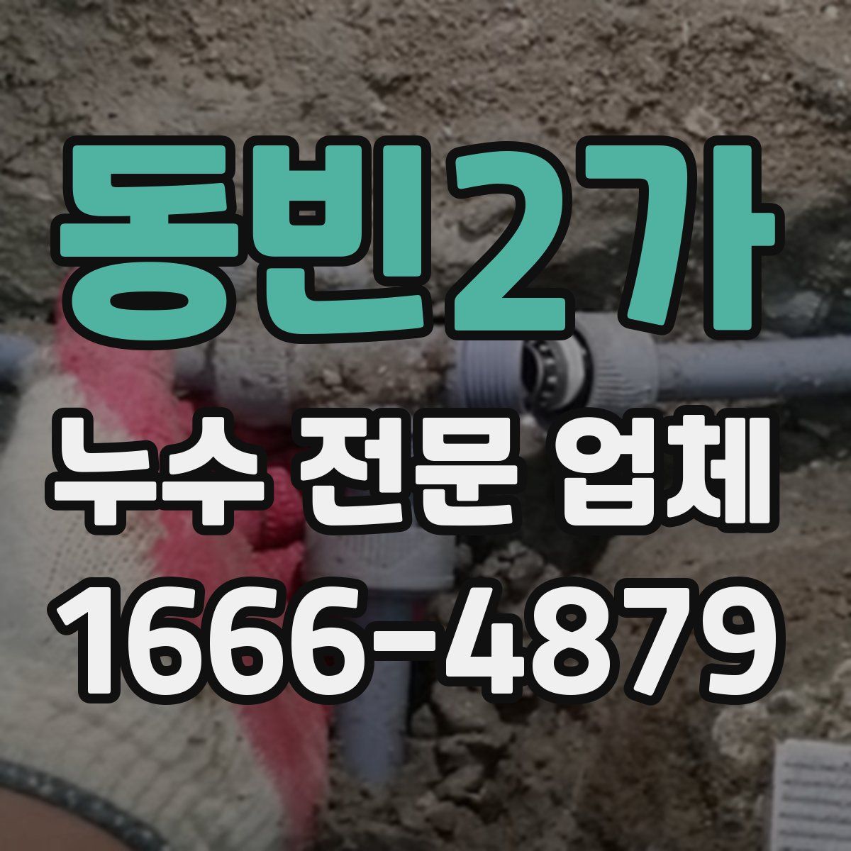 동빈2가 누수 전문 업체
