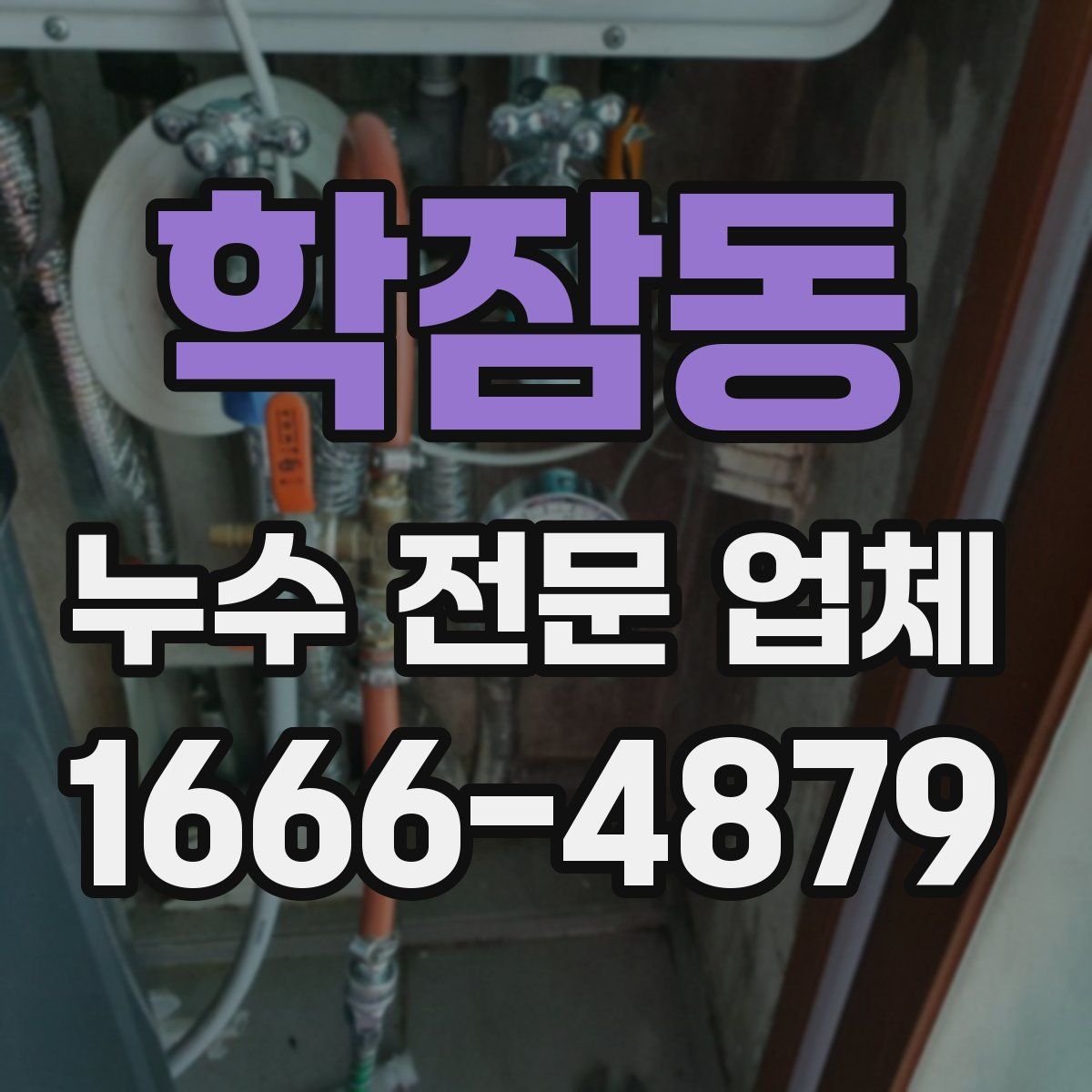 학잠동 누수 전문 업체