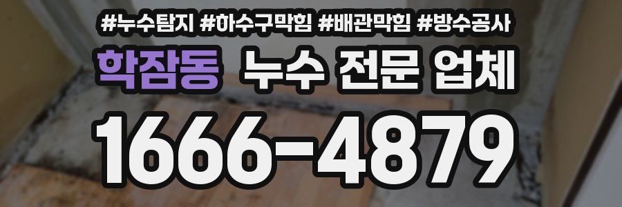 학잠동 누수 전문 업체