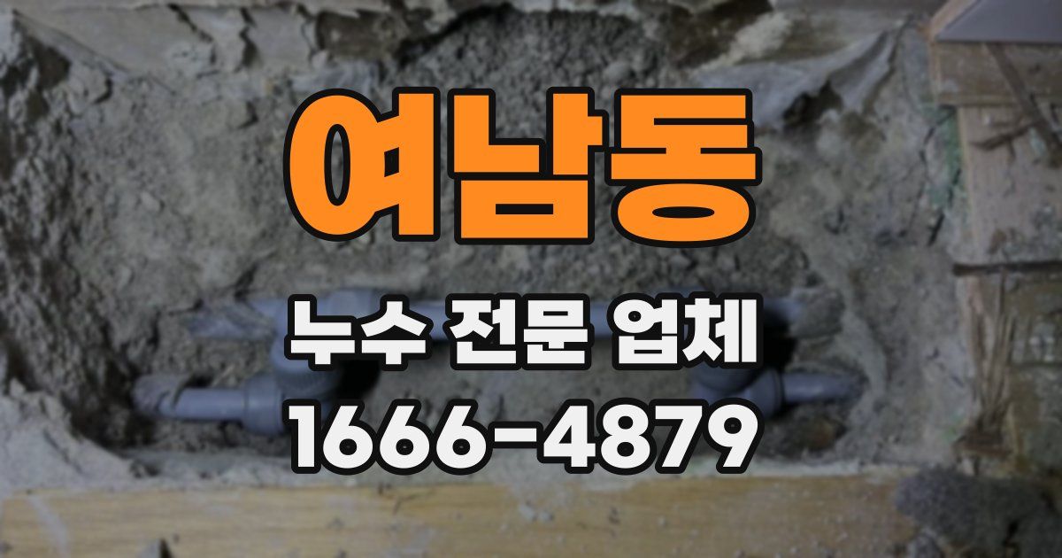 여남동 누수 전문 업체