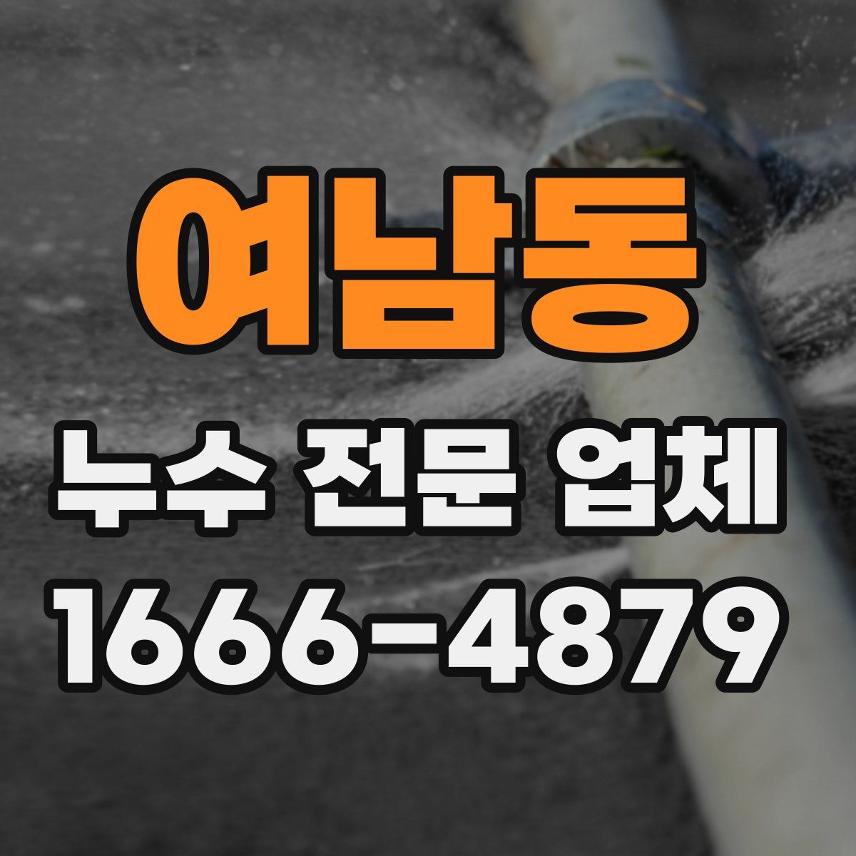 여남동 누수 전문 업체