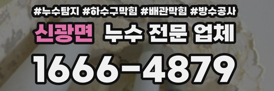 신광면 누수 전문 업체